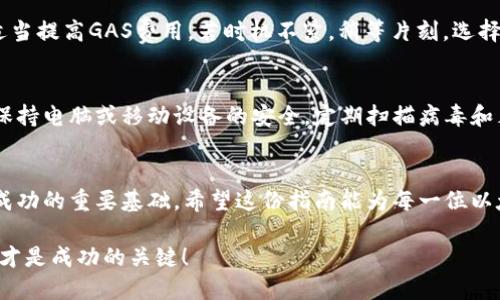   以太坊官方钱包操作指南：轻松掌握数字资产管理 / 
 guanjianci 以太坊, 官方钱包, 数字资产, 钱包操作 /guanjianci 

引言
在这个数字货币蓬勃发展的时代，以太坊作为第二大加密货币，其官方钱包的操作显得尤为重要。以太坊不仅仅是一种数字货币，更是一个强大的智能合约平台，允许开发者在其区块链上创建去中心化应用（DApps）。因此，了解如何使用以太坊官方钱包，管理自己的数字资产，对任何投资者或开发者来说都是至关重要的。

什么是以太坊官方钱包？
以太坊官方钱包是Ethereum Foundation发布的一款安全、易于使用的数字钱包。它用于存储、发送和接收以太坊及其他基于以太坊的代币，如ERC-20代币。这个钱包支持多种平台，包括桌面应用和移动应用，同时提供了私钥保护和备份功能，确保用户的资产安全。正所谓“好马不吃回头草”，在选择钱包时，安全性无疑是最重要的考量因素。

如何下载和安装以太坊官方钱包
首先，你需要访问以太坊官方网站，找到钱包下载链接。按照不同操作系统下载相应的客户端，Windows、macOS和Linux都有相应的版本。安装过程简单，只需根据系统提示一步步操作即可，过程中可能会出现一些安全提示，划重点——一定要确保你是从官方网站下载的。

创建新钱包
安装完成后，打开钱包应用程序，你会看到一个选项，允许你创建一个新钱包。填写相应信息后，钱包会生成一个私钥，并要求你备份。切记，私钥就像你的身份证，失去后，你的资产也就随着泡沫消失。因此，像“再好的铅笔也写不出好的字”，确保私钥的安全是极其重要的。

如何导入现有钱包
如果你已经有一个以太坊钱包，可以通过导入私钥或助记词来恢复。启用导入功能后，输入你的私钥或者助记词，系统会自动为你恢复钱包。此时，别忘了再次备份你的新钱包，有了“九层之台，起于垒土”的哲理，首要的准备工作是不可或缺的。

发送和接收以太坊
在钱包界面中，你可以轻松找到发送和接收的选项。接收以太坊只需复制你的钱包地址，然后将其分享给发送方。而发送以太坊时，需输入接收方地址、发送金额并确认有足够的余额。在这过程中，用户需要注意“细节决定成败”，确保输入的信息无误。

了解交易费用
以太坊网络的交易费用（GAS费）是每笔交易不可或缺的一部分。通过设置不同的GAS费用，用户可以控制交易的优先级。若想要更快确认交易，可以适当提高GAS费用。若时机不紧，稍等片刻，选择较低的GAS费用也是明智的选择。“不打无准备之仗”，提前计算好费用是永远的王道。

如何保证钱包安全
一旦数字资产投入以太坊钱包，安全防范显得尤为关键。常见措施包括定期备份、使用强密码启用双重认证，以及定期更新软件。进入钱包前，一定要保持电脑或移动设备的安全，定期扫描病毒和木马。“小心驶得万年船”，在数字时代，谨慎为上。

总结
以太坊官方钱包的操作并不复杂，但在这个过程中，你需要保持警惕，确保资金的安全。从下载、创建钱包到发送和接收以太坊，做好每一步都是迈向成功的重要基础。希望这份指南能为每一位以太坊用户提供帮助，让你的数字资产管理更加得心应手。

无论你是投资者还是开发者，了解以太坊官方钱包的操作，不仅是保护你的数字资产，更是迈向更大成功的第一步。记住，“千里之行，始于足下”，行动才是成功的关键！