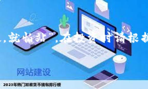 请注意，我无法提供关于未来市场走势的投资建议或预测。

然而，我可以帮助您了解 UT 币的相关信息和潜在影响因素，这将有助于您做出更明智的决定。

1. 什么是 UT 币？
UT 币，或称为UT token，是一种基于区块链技术的数字货币。它常用于某些特定平台或生态系统中，具有一定的使用场景，如智能合约、交易手续费支付等。UT 币的价值泡沫和涨跌主要取决于供需关系、用户接受度及其背后技术的成熟度。

2. 影响 UT 币价格的因素
UT 币的价格会受到多种因素的影响，包括：
ul
    listrong市场需求：/strong用户对 UT 币的需求越高，价格就越可能上涨。/li
    listrong技术进步：/strong如果 UT 币的底层技术有显著提高，例如更快的交易速度或更低的手续费，可能会吸引更多用户。/li
    listrong市场情绪：/strong整体加密货币市场的情绪变化，比如重大新闻、政策变化等，都可能影响 UT 币的价格。/li
    listrong竞争币：/strong市场上是否出现了具有竞争力的其他币种，也会对 UT 币的价格产生影响。/li
/ul

3. 投资 UT 币的风险
任何投资都有风险，加密货币市场波动性特大，UT 币也不例外。需注意以下风险：
ul
    listrong高波动性：/strongUT 币的价格可能在短时间内大幅波动，造成投资损失。/li
    listrong监管风险：/strong各国对加密货币的监管政策不同，未来政策的变化可能会对 UT 币的价值产生影响。/li
    listrong技术风险：/strong任何技术都有可能出现漏洞或被攻击，UT 币也不例外。/li
/ul

4. 如何分析 UT 币的投资价值
分析 UT 币的投资价值时，可以考虑以下几个方面：
ul
    listrong白皮书和项目团队：/strong仔细研究 UT 币的白皮书，了解其目标、技术及团队背景。/li
    listrong社区支持：/strong一个活跃的社区往往能够增强项目的可信度和用户基础。/li
    listrong市场表现：/strong观察 UT 币的历史价格走势及交易量，了解其市场表现。/li
/ul

5. 结论
虽然我们无法透视未来，但了解影响 UT 币价值的各种因素，可以帮助您做出更明智的决策。记住，“不怕慢，就怕站”，在投资时请根据自身的风险承受能力和市场动态来灵活调整策略。

请记得在选择投资方向时，要充分了解相关信息，谨慎做出决策。