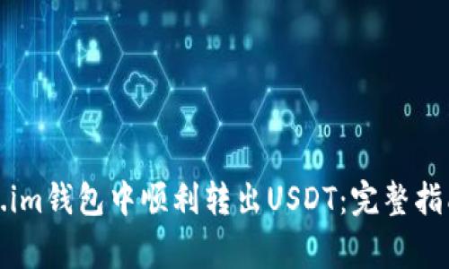 如何在Token.im钱包中顺利转出USDT：完整指南与注意事项