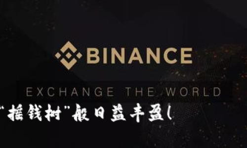   区块链钱包余额存储攻略：安全高效的资产保管方法 / 
 guanjianci 区块链, 钱包余额, 资产安全, 存储方法 /guanjianci 

引言：在数字世界中如何守护你的“钱袋子”
随着区块链技术的迅猛发展，越来越多的人选择将自己的资产存放在数字钱包中。然而，许多人对于钱包余额的存储安全性并不够了解。“一分耕耘，一分收获”，在这个数字时代，拥有一个安全、可靠的区块链钱包显得尤为重要。在本文中，我们将仔细探讨如何安全地存储区块链钱包余额，确保你的资产不会像过往的流星般划过。

区块链钱包的基本概念
首先，我们需要了解区块链钱包的基本概念。区块链钱包是一种存储加密货币的数字钱包，类似于传统银行中的账户，但它提供了更高的隐私和安全性。区块链钱包主要有两种类型：热钱包和冷钱包。
ul
    listrong热钱包/strong：连接到互联网，方便快捷，适合日常交易。/li
    listrong冷钱包/strong：离线存储，安全性高，适合长期保管资产。/li
/ul

安全存储您的钱包余额的技巧
区块链钱包的安全性直接关系到资产的存储安全。这里有一些实用的安全存储技巧，可以帮助您更好地保护您的钱包余额。

h41. 选择安全的钱包/h4
一些区块链钱包提供商因其高安全性而受到信赖。在选择时，确保选择那些有良好口碑和用户评价的钱包。同时，关注钱包是否启用双重身份验证等安全功能。

h42. 定期备份钱包/h4
试想一下，没有备份的钱包就像没有身份证的市民，一旦丢失将无法找回。因此，定期备份钱包信息，妥善存放助记词或私钥是极其重要的。

h43. 使用冷钱包进行长期存储/h4
对于不打算频繁交易的资产，可以考虑选择冷钱包进行存储。如同“宁可放慢脚步，勿踏错一步”，使用冷钱包可以大大降低被黑客攻击的风险。

h44. 加密文件保护备份/h4
备份文件的安全性也不容忽视。可以考虑使用加密软件对备份文件进行加密，增加一重保护，这样即使有人获取到备份文件，也无法轻易使用。

常见误区与防范
在存储区块链钱包余额的过程中，存在一些常见的误区，下面我们来一一列举，并提供相应的防范措施。

h41. 过度依赖第三方服务/h4
很多用户习惯于使用第三方服务来管理自己的资产，然而，如果不够了解这些服务的安全性，可能会给自己造成损失。正如老话所说：“不要把鸡蛋放在一个篮子里”，分散风险是明智之举。

h42. 不使用强密码/h4
许多人普遍倾向于使用简单的密码来管理钱包，这无异于自毁长城。一个强密码应包含字母、数字和特殊字符组合，切忌使用生日等容易猜测的信息。

h43. 不定期更新软件/h4
许多用户忽视软件更新的重要性，因此不及时安装安全补丁，容易遭到黑客攻击。记住，及时更新是保障安全的关键。

文化视角下的区块链钱包
在中国传统文化中，存储与理财有着深厚的意义。古人云：“未雨绸缪”，在进行任何投资前，都应首先做好风险评估和资金规划。同理，在区块链钱包的管理中，我们要始终保持理智，做到心中有数。

未来的区块链钱包发展方向
随着区块链技术的不断发展，未来的钱包管理将会向更多元化和智能化的方向发展。例如，运用人工智能技术自动监测和筛选潜在的安全隐患，提供更智能的资产管理方案。

总结：数字资产管理的新篇章
总而言之，区块链钱包的余额存储需要我们付出更多的关注与努力。安全、可靠的存储方法是每个用户应尽的责任。就如同“细水长流”的道理，保持持续的关注和适时的行动才能让我们在这片广阔的数字资产海洋中稳健航行。

附录：实用资源
为了帮助您更好地管理区块链钱包余额，以下是一些精选的安全工具和资源：
ul
    li加密货币冷钱包推荐/li
    li常用钱包备份教程/li
    li密码管理软件推荐/li
    li区块链安全协议文献/li
/ul
希望通过这篇文章，您能够更好地理解区块链钱包余额的存储方式，并找到适合自己的安全管理策略。未来在这个数字化的时代中，愿您的资产如同“摇钱树”般日益丰盈！