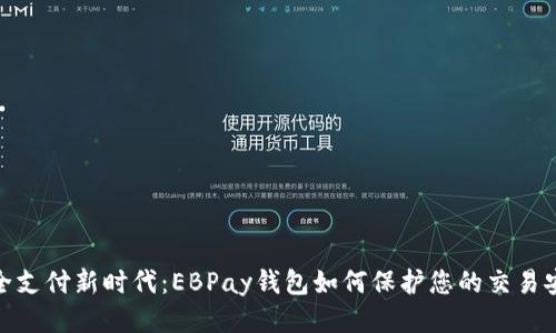 安全支付新时代：EBPay钱包如何保护您的交易安全