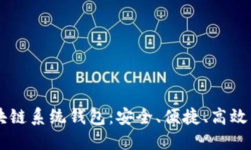 探索USTD OMNI区块链系统钱包：安全、便捷、高效的数字资产管理方案