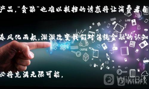    区块链第十三期数字钱包的全景解析：未来的金融之钥  / 
 guanjianci  区块链, 数字钱包, 加密货币, 未来金融  /guanjianci 

引言：金融世界的新篇章
随着科技的快速发展，区块链技术如同春风拂面，悄然改变着我们的生活。特别是在数字货币兴起的背景下，数字钱包作为承载这一切的载体，正崭露头角。区块链第十三期数字钱包，不仅仅是一个简单的工具，它更是一把开启未来金融大门的钥匙。正如一句老话所说：“机会总是留给有准备的人”，在这迅猛发展的时代，掌握数字钱包的使用与理解，将让你在竞争中立于不败之地。

区块链技术的基础
区块链，顾名思义，是一种将数据以块的形式层层叠加，形成链条的技术。它的特点在于去中心化、安全性和不可篡改性。对此，有人形象地将其比喻为“数字钢印”，每一块链上的数据如同钢印一样，坚不可摧。这一技术的应用范围远不止于金融领域，从供应链管理到数字身份验证，区块链为无数行业的改革提供了新思路。

数字钱包的概述
数字钱包是一种方便的应用程序，用户可以通过它存储、管理和交易加密货币。在中国，数字钱包的使用也在不断增加，尤其是在年轻群体中。“平时不烧香，临时抱佛脚”的您，是否也想借助数字钱包来投资和管理个人财富呢？

数字钱包分为热钱包和冷钱包两种类型。热钱包通常与互联网连接，便于快速交易，而冷钱包则是离线存储，更加安全，但相对不便于日常使用。通过了解不同类型的钱包，您就能根据自己的需求选择最合适的。

区块链第十三期数字钱包的亮点
在区块链第十三期中，数字钱包迎来了多项创新与提升。首先是安全性上的大幅提升，先进的加密技术和双重身份验证机制，使得用户的资产更加安全。想必大家都有过“血泪史”，因为丢失了密码或被盗而产生的损失，而现在这一切都将在新技术的加持下得到改善。

其次，新的用户体验也让数字钱包更加友好。通过人性化的界面设计以及简化的操作流程，即便是对区块链技术一窍不通的用户，也能轻松上手。正如老外所说的“Easy as pie”，新手们将感受到一站式服务的便利。

本地化使用：文化与习惯的结合
在不同的文化背景下，数字钱包的使用习惯也各自有异。在中国，淘宝、微信支付等的普及早已让消费者习惯通过电子支付来完成消费。而在一些西方国家，尽管电子支付的接受度相对较高，但现金交易依然占有“不可忽视”的份额。“你不吃饭，谁来喂你”的道理在这里同样适用，数字钱包能否普及，最终还要看当地人的消费习惯和文化接受度。

数字钱包的未来展望
未来，数字钱包的应用将持续扩展，尤其是在跨境支付、智能合约等领域，潜力巨大。“千里之行，始于足下”，在这场金融革命中，数字钱包如同黑马般迅速崛起，并有望引领未来的支付方式。

比如，想象一下，未来的数字钱包可以自动识别用户的消费习惯，提供个性化的理财建议。通过大数据分析，它不仅能帮助用户管理资产，还可以在适当的时机推出投资产品，“贪狼”也难以抵挡的诱惑将让消费者自主参与到更高效的财富管理当中。

总结：掌握未来的钥匙
区块链第十三期数字钱包无疑是未来金融的一个重要组成部分。无论是技术的进步，还是文化的融合，数字钱包都在为我们提供更加便捷、安全、智能的金融服务。就像春风化雨般，渐渐改变我们对传统金融的认知和使用习惯。

在这个年代，学习和适应新的科技是必须的。就像谚语所说：“脚踏实地，居高声自远”，只有通过不断的学习和实践，才能在数字货币的浪潮中立足，拥抱更美好的未来。

因此，让我们共同期待，区块链第十三期数字钱包能够给我们的生活和财富带来更多的惊喜和便利。在这个科技飞速发展的时代，抓住机会，掌握数字钱包的使用，未来必将充满无限可能。