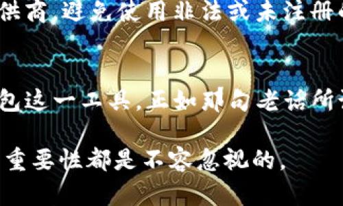   区块链钱包的法律风险：使用与违规界限探讨 / 
 guanjianci 区块链钱包,法律风险,数字货币,合规性 /guanjianci 

引言：区块链钱包及其法律背景
随着数字货币市场的快速发展，区块链钱包越来越多地出现在公众视野中。许多人对使用区块链钱包的合法性产生了疑问，尤其是在一些国家和地区，相关法律法规尚未完善。因此，了解区块链钱包相关的法律风险显得尤为重要。本文将围绕区块链钱包的法律风险、合规性以及使用过程中可能面临的违规问题展开探讨。

区块链钱包的基本概念
区块链钱包是一个可以存储和管理数字资产的软件或硬件工具。它允许用户接收、存储和发送加密货币。与传统银行账户不同的是，区块链钱包是去中心化的，用户自主掌控自己的私钥。近年来，随着比特币、以太坊等数字货币的火爆，区块链钱包也逐渐成为了投资者和交易者必不可少的工具。

法律风险聚焦：区块链钱包的合规性
使用区块链钱包的合规性是一个复杂的问题，各国的法律政策不同，一些国家允许使用数字货币和区块链钱包，而另一些国家则采取限制或禁止的态度。例如，在美国，区块链钱包的使用是合法的，但需要遵循相关的反洗钱（AML）和认识客户（KYC）的规定。而在中国，虽然个人持有和使用数字货币不被禁止，但进行交易和ICO（首次代币发行）是被严格限制的。

文化背景下的法律理解
不同文化背景下，人们对法律风险的理解和应对方式也有所不同。在中国，有句古话：“不怕一万，就怕万一。”这句话提醒我们在进行任何投资活动时，都应当认真考虑潜在的风险和后果。对区块链钱包的使用同样适用，用户需要了解相关法律，确保自己的操作不触犯当地法律。

常见的违规行为及其后果
在使用区块链钱包的过程中，一些行为可能被视为违规。例如，在某些国家，未经许可进行数字货币交易或ICO可能构成违法。此外，利用区块链钱包进行洗钱或诈骗等活动也是被严厉打击的。法律后果可能包括高额罚款、刑事责任，甚至监禁。因此，用户在使用区块链钱包时，应严守当地法律法规。

区块链钱包的安全性与防范措施
除了法律风险，区块链钱包的安全性也是一个不容忽视的问题。许多用户因为缺乏对安全防范的认识而遭受损失。例如，在网络钓鱼、诈骗等事件中，用户可能因为泄露私钥而损失全部资产。因此，用户应增强安全意识，使用双重认证、冷钱包等安全措施来保护自己的数字资产。

合规使用区块链钱包的建议
为了合规使用区块链钱包，用户可以采取以下几条建议：首先，了解所在国家或地区的法律法规，确保自己的操作合法合规；其次，选择合规的交易平台和钱包服务提供商，避免使用非法或未注册的网站；再次，定期更新安全防护措施，确保数字资产的安全；最后，认真学习区块链技术与市场动态，增强自己的投资判断能力。

结语：理性看待区块链钱包的法律问题
使用区块链钱包并不违法，但在合规的框架内使用时，用户需保持警惕，了解潜在的法律风险。只有在遵循相关法律法规的前提下，才能更安全、有效地利用区块链钱包这一工具。正如那句老话所说：“吃一堑，长一智。”在实践中不断学习和调整，才是理性投资的不二法门。

希望通过这篇文章，能够帮助大家更清楚地了解区块链钱包的法律风险，以及如何有效规避这些风险。无论是在中国还是在其他国家，法律意识的增强和合规操作的重要性都是不容忽视的。