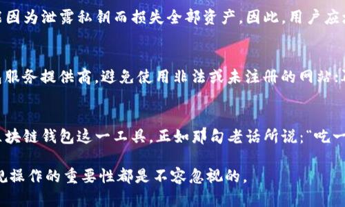   区块链钱包的法律风险：使用与违规界限探讨 / 
 guanjianci 区块链钱包,法律风险,数字货币,合规性 /guanjianci 

引言：区块链钱包及其法律背景
随着数字货币市场的快速发展，区块链钱包越来越多地出现在公众视野中。许多人对使用区块链钱包的合法性产生了疑问，尤其是在一些国家和地区，相关法律法规尚未完善。因此，了解区块链钱包相关的法律风险显得尤为重要。本文将围绕区块链钱包的法律风险、合规性以及使用过程中可能面临的违规问题展开探讨。

区块链钱包的基本概念
区块链钱包是一个可以存储和管理数字资产的软件或硬件工具。它允许用户接收、存储和发送加密货币。与传统银行账户不同的是，区块链钱包是去中心化的，用户自主掌控自己的私钥。近年来，随着比特币、以太坊等数字货币的火爆，区块链钱包也逐渐成为了投资者和交易者必不可少的工具。

法律风险聚焦：区块链钱包的合规性
使用区块链钱包的合规性是一个复杂的问题，各国的法律政策不同，一些国家允许使用数字货币和区块链钱包，而另一些国家则采取限制或禁止的态度。例如，在美国，区块链钱包的使用是合法的，但需要遵循相关的反洗钱（AML）和认识客户（KYC）的规定。而在中国，虽然个人持有和使用数字货币不被禁止，但进行交易和ICO（首次代币发行）是被严格限制的。

文化背景下的法律理解
不同文化背景下，人们对法律风险的理解和应对方式也有所不同。在中国，有句古话：“不怕一万，就怕万一。”这句话提醒我们在进行任何投资活动时，都应当认真考虑潜在的风险和后果。对区块链钱包的使用同样适用，用户需要了解相关法律，确保自己的操作不触犯当地法律。

常见的违规行为及其后果
在使用区块链钱包的过程中，一些行为可能被视为违规。例如，在某些国家，未经许可进行数字货币交易或ICO可能构成违法。此外，利用区块链钱包进行洗钱或诈骗等活动也是被严厉打击的。法律后果可能包括高额罚款、刑事责任，甚至监禁。因此，用户在使用区块链钱包时，应严守当地法律法规。

区块链钱包的安全性与防范措施
除了法律风险，区块链钱包的安全性也是一个不容忽视的问题。许多用户因为缺乏对安全防范的认识而遭受损失。例如，在网络钓鱼、诈骗等事件中，用户可能因为泄露私钥而损失全部资产。因此，用户应增强安全意识，使用双重认证、冷钱包等安全措施来保护自己的数字资产。

合规使用区块链钱包的建议
为了合规使用区块链钱包，用户可以采取以下几条建议：首先，了解所在国家或地区的法律法规，确保自己的操作合法合规；其次，选择合规的交易平台和钱包服务提供商，避免使用非法或未注册的网站；再次，定期更新安全防护措施，确保数字资产的安全；最后，认真学习区块链技术与市场动态，增强自己的投资判断能力。

结语：理性看待区块链钱包的法律问题
使用区块链钱包并不违法，但在合规的框架内使用时，用户需保持警惕，了解潜在的法律风险。只有在遵循相关法律法规的前提下，才能更安全、有效地利用区块链钱包这一工具。正如那句老话所说：“吃一堑，长一智。”在实践中不断学习和调整，才是理性投资的不二法门。

希望通过这篇文章，能够帮助大家更清楚地了解区块链钱包的法律风险，以及如何有效规避这些风险。无论是在中国还是在其他国家，法律意识的增强和合规操作的重要性都是不容忽视的。