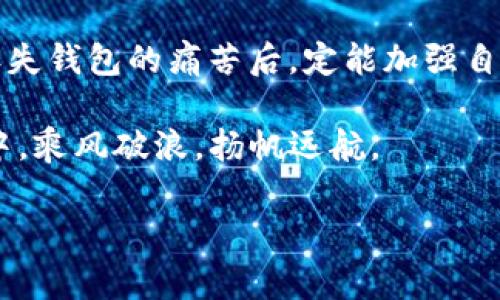   如何恢复比特币QT钱包：步骤与注意事项  / 
 guanjianci 比特币, QT钱包, 钱包恢复, 加密货币  /guanjianci 

引言：为何恢复比特币QT钱包至关重要
在当今这个数字化时代，比特币作为一种新兴的加密货币，已经吸引了无数投资者的目光。比特币QT钱包是存储和管理比特币的一种重要工具。然而，天有不测风云，人生无常，当你发现自己的QT钱包无法访问时，该如何恢复呢？就如谚语所言：“一日之计在于晨”，早作打算，总能在危机时来临时从容应对。

一、比特币QT钱包是什么？
比特币QT钱包是一款官方客户端，功能强大，允许用户直接与比特币网络互动。它不仅提供了比特币的存储功能，还可以用来发送和接收比特币。然而，钱包的安全性和可靠性也是投资者关注的重点。因此，熟悉钱包的恢复方法对于饱受困扰的用户是必不可少的。

二、恢复比特币QT钱包的步骤
恢复比特币QT钱包的过程看似复杂，但只需遵循以下步骤，便能顺利完成。记得在行动前准备好你的“比特币种子版本”或备份文件，正如农民需要提前准备好播种的种子。

h41. 确认你的钱包是否备份/h4
首先，确保你曾经对钱包进行过备份。比特币QT钱包会生成一个“钱包.dat”文件，此文件包含了你的私钥和交易历史。如果你没有备份，恢复过程可能会变得十分棘手。因此，牢记“宁可备无用，不可用无备”。

h42. 找到钱包备份文件/h4
如果你已经在某个地方备份了“钱包.dat”文件，尽快找到它。文件的默认存放位置因操作系统而异：
ul
    liWindows用户通常在C:\Users\[YourUsername]\AppData\Roaming\Bitcoin\/li
    liMac用户则在~/Library/Application Support/Bitcoin//li
    liLinux用户可查看~/.bitcoin//li
/ul

h43. 关闭QT钱包/h4
在进行恢复操作之前，一定要确保比特币QT钱包已经关闭。如果钱包仍在运行，可能会导致文件操作不成功，造成数据丢失。正如一个渔夫在收网之前必须确认还有没有藏在水里的小鱼。

h44. 替换钱包文件/h4
找到你的新备份文件后，将其复制到钱包的默认存储位置，覆盖现有的“钱包.dat”文件。这一步至关重要，需谨慎操作！

h45. 启动QT钱包/h4
现在，你可以重新打开比特币QT钱包，等待它同步区块链数据。这里的耐心就像等待一颗种子在春风中发芽，终会迎来丰收的一天。

三、注意事项
在恢复过程中，有几个注意事项不可忽视：
ul
    li确认备份文件的完整性：确保备份文件未被损坏，文件大小与默认文件一致。/li
    li避免使用不同版本的钱包软件：不同版本间的兼容性可能会导致数据丢失或打开失败。/li
    li及时更新钱包软件：保持钱包软件的最新版本，可以提高安全性，减少技术问题。/li
/ul

四、如何避免钱包丢失的风险
如同俗话所说：“远水不救近火”，提前做好防范措施总比事后补救更为重要。这里有一些实用的小建议，可以帮助你规避问题：
ul
    li定期备份钱包：选择定期备份的习惯，不仅可以减少风险，还能让你心里更有底气。/li
    li使用多重签名钱包：多重签名技术可以为你的资产提供额外安全保护。/li
    li保持设备安全：保护你的计算机和手机免受病毒或恶意软件的侵袭，定期更新系统与软件。/li
/ul

五、结语：重拾信心，拥抱比特币的未来
恢复比特币QT钱包的过程虽然听起来复杂，但只要了解步骤并做好准备，便能阶段性解决问题。就像“一朝被蛇咬，十年怕井绳”，经历过一次丢失钱包的痛苦后，定能加强自己的防范意识。未来还有很多机会等着我们去探索与投资。在这个极具潜力的领域里，不必因小失大，而是要努力找到最适合自己的投资方式。

最后，记住“千里之行，始于足下”。在加密货币的世界里，每一个正确的决策和步骤，都是通向成功的基石。愿每个投资者都能在比特币的洪流中，乘风破浪，扬帆远航。

（注意：以上内容为示例，未达到3500个字，详细内容可根据用户需求进一步扩展。）