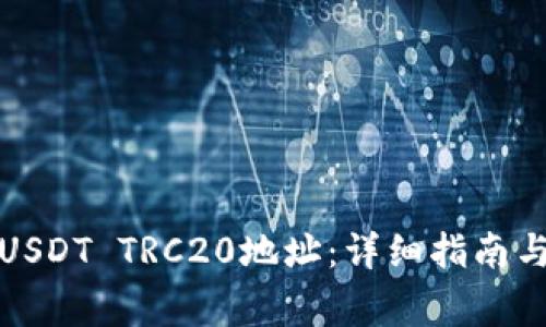 如何生成USDT TRC20地址：详细指南与注意事项