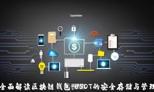 
全面解读区块链钱包：USDT的安全存储与管理
