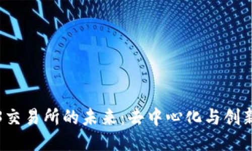 探索Web3交易所的未来：去中心化与创新的交汇点