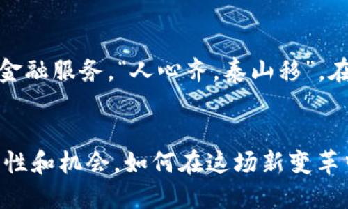  bieoti  探索比特币钱包的转账记录：数字资产的透明性与隐私平衡  / 

 guanjianci  比特币钱包, 转账记录, 数字货币, 区块链技术  /guanjianci 

引言
在数字货币的世界里，比特币作为一种“数字黄金”，已经彻底改变了人们的财富观念。正如古语所言：“积少成多”，只要我们不断参与、交易，最终就能累积成可观的资产。而比特币钱包的转账记录，就是这段旅程的“账本”。在这篇文章中，我们将深入探讨比特币钱包的转账记录，从透明性、隐私性、实用性等多个角度来解析这一重要的数字资产概念。

比特币钱包是什么？
比特币钱包是存储、发送和接收比特币的工具，可以是软件应用、硬件设备，甚至是纸质存储。它的工作原理类似于传统银行账户，但最大的不同在于比特币钱包不需要中介，所有交易记录都在网络上公开透明。这种“无中介”的特性，让人们在享受数字货币便利的同时，也必须对自己的资产安全负责，拓宽了我们对金融交易的理解。

转账记录的透明性
在比特币网络中，所有的转账记录都被记录在区块链上，这是一种去中心化的公共账本。这些记录包括了每一笔交易的发送者、接收者、转账金额及时间戳等信息。正所谓“清清楚楚，明明白白”，每个人都可以通过区块链浏览器查看这些信息，从而增强了金融交易的透明度。

隐私与匿名性
虽然比特币的转账记录是公开的，但这并不代表它会暴露用户的真实身份。实际上，比特币地址是以字母和数字组成的字符串，用户的真实身份与比特币地址并没有直接关联。这使得比特币在一定程度上具备了隐私性，然而，这种隐私性并不绝对。许多用户可能会因为被追踪或破解而担忧隐私问题。因此，在进行交易时，“细节决定成败”，用户应当谨慎选择合适的钱包和交易方式。

转账记录的用途
以上所述的转账记录，不仅用于跟踪个人资产的变化，还在更广泛的层面上对比特币的流通能力、市场供需、价格波动等有着重要影响。许多分析师和经济学家会参考这些数据来预测未来的市场趋势，帮助更好的决策。“未雨绸缪”正是这种策略的写照。

如何查看比特币钱包的转账记录？
查看比特币钱包的转账记录其实非常简单。用户只需访问区块链浏览器，如Blockchain.com或Blockchair.com，输入自己的比特币地址，便能迅速找到相关的交易历史。不过，这个过程需要用户了解一些基本的区块链知识，“不怕慢，就怕站”，只有坚持学习，才能更好地适应快速发展的数字货币环境。

面临的挑战与风险
尽管比特币转账记录的透明性为用户提供了安全感，但同时也带来了很多风险。例如，用户的比特币地址可能被恶意追踪者监视，导致资产被盗。“天上不会掉馅饼”，只有小心谨慎，才能不被网络骗局所迷惑。此外，密码的管理、钱包的选择等也是比特币用户必须面对的挑战。

比特币钱包的最佳实践
为了确保比特币的安全，用户应遵循以下最佳实践：
ul
    li选择信誉良好的钱包服务提供商，避免使用不明或未验证的钱包。/li
    li使用强密码并开启双因素认证如有可能，以增加账户的安全性。/li
    li定期备份钱包数据，确保在意外情况下资产不会丢失。/li
    li保持软件的及时更新，以抵御潜在的安全漏洞。/li
/ul

未来展望
随着区块链技术的不断成熟，比特币钱包的转账记录在我们的生活中将变得越来越重要。未来，我们可能会看到更多的创新应用，利用这些透明的记录来创造更高效、更安全的金融服务。“人心齐，泰山移”，在这场数字货币的改革中，合作与创新将推动我们向前。

总结
比特币钱包的转账记录不仅是个人资产管理的重要工具，更是数字货币生态系统不可或缺的一部分。随着我们对金融科技的不断深入，未来的比特币世界将会带来更多的可能性和机会。如何在这场新变革中把握机会，正是每一个比特币用户面临的挑战。“时不我待”，希望每位用户都能及时抓住这股潮流，实现资产增值。