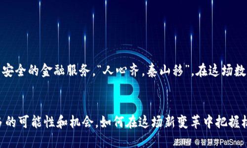  bieoti  探索比特币钱包的转账记录：数字资产的透明性与隐私平衡  / 

 guanjianci  比特币钱包, 转账记录, 数字货币, 区块链技术  /guanjianci 

引言
在数字货币的世界里，比特币作为一种“数字黄金”，已经彻底改变了人们的财富观念。正如古语所言：“积少成多”，只要我们不断参与、交易，最终就能累积成可观的资产。而比特币钱包的转账记录，就是这段旅程的“账本”。在这篇文章中，我们将深入探讨比特币钱包的转账记录，从透明性、隐私性、实用性等多个角度来解析这一重要的数字资产概念。

比特币钱包是什么？
比特币钱包是存储、发送和接收比特币的工具，可以是软件应用、硬件设备，甚至是纸质存储。它的工作原理类似于传统银行账户，但最大的不同在于比特币钱包不需要中介，所有交易记录都在网络上公开透明。这种“无中介”的特性，让人们在享受数字货币便利的同时，也必须对自己的资产安全负责，拓宽了我们对金融交易的理解。

转账记录的透明性
在比特币网络中，所有的转账记录都被记录在区块链上，这是一种去中心化的公共账本。这些记录包括了每一笔交易的发送者、接收者、转账金额及时间戳等信息。正所谓“清清楚楚，明明白白”，每个人都可以通过区块链浏览器查看这些信息，从而增强了金融交易的透明度。

隐私与匿名性
虽然比特币的转账记录是公开的，但这并不代表它会暴露用户的真实身份。实际上，比特币地址是以字母和数字组成的字符串，用户的真实身份与比特币地址并没有直接关联。这使得比特币在一定程度上具备了隐私性，然而，这种隐私性并不绝对。许多用户可能会因为被追踪或破解而担忧隐私问题。因此，在进行交易时，“细节决定成败”，用户应当谨慎选择合适的钱包和交易方式。

转账记录的用途
以上所述的转账记录，不仅用于跟踪个人资产的变化，还在更广泛的层面上对比特币的流通能力、市场供需、价格波动等有着重要影响。许多分析师和经济学家会参考这些数据来预测未来的市场趋势，帮助更好的决策。“未雨绸缪”正是这种策略的写照。

如何查看比特币钱包的转账记录？
查看比特币钱包的转账记录其实非常简单。用户只需访问区块链浏览器，如Blockchain.com或Blockchair.com，输入自己的比特币地址，便能迅速找到相关的交易历史。不过，这个过程需要用户了解一些基本的区块链知识，“不怕慢，就怕站”，只有坚持学习，才能更好地适应快速发展的数字货币环境。

面临的挑战与风险
尽管比特币转账记录的透明性为用户提供了安全感，但同时也带来了很多风险。例如，用户的比特币地址可能被恶意追踪者监视，导致资产被盗。“天上不会掉馅饼”，只有小心谨慎，才能不被网络骗局所迷惑。此外，密码的管理、钱包的选择等也是比特币用户必须面对的挑战。

比特币钱包的最佳实践
为了确保比特币的安全，用户应遵循以下最佳实践：
ul
    li选择信誉良好的钱包服务提供商，避免使用不明或未验证的钱包。/li
    li使用强密码并开启双因素认证如有可能，以增加账户的安全性。/li
    li定期备份钱包数据，确保在意外情况下资产不会丢失。/li
    li保持软件的及时更新，以抵御潜在的安全漏洞。/li
/ul

未来展望
随着区块链技术的不断成熟，比特币钱包的转账记录在我们的生活中将变得越来越重要。未来，我们可能会看到更多的创新应用，利用这些透明的记录来创造更高效、更安全的金融服务。“人心齐，泰山移”，在这场数字货币的改革中，合作与创新将推动我们向前。

总结
比特币钱包的转账记录不仅是个人资产管理的重要工具，更是数字货币生态系统不可或缺的一部分。随着我们对金融科技的不断深入，未来的比特币世界将会带来更多的可能性和机会。如何在这场新变革中把握机会，正是每一个比特币用户面临的挑战。“时不我待”，希望每位用户都能及时抓住这股潮流，实现资产增值。
