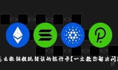 怎么撤销提现错误的银行