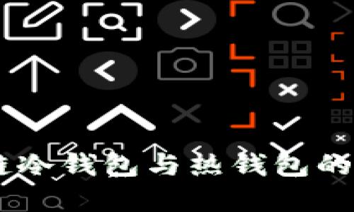 了解区块链冷钱包与热钱包的区别与应用