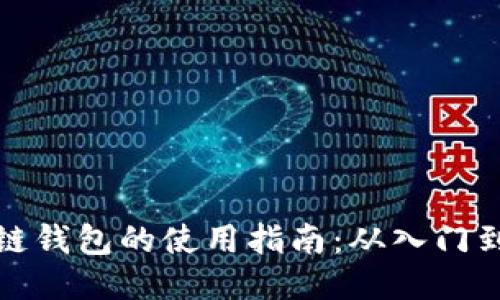 区块链钱包的使用指南：从入门到精通