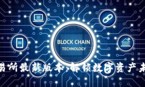 Ave.ai交易所最新版本：解锁数字资产未来的钥匙