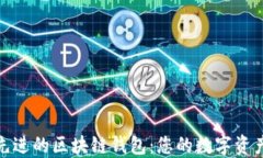 选择技术先进的区块链钱