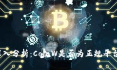 深入分析：CoinW是否为正规