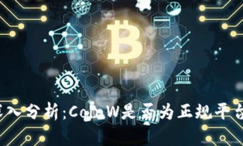 深入分析：CoinW是否为正规平台？