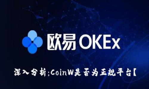深入分析：CoinW是否为正规平台？