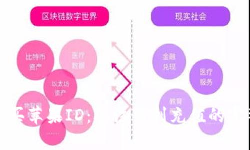 如何购买苹果ID：从注册到充值的完整指南