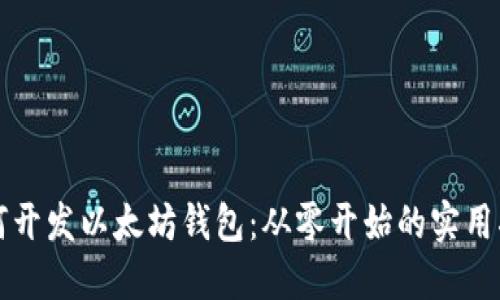 如何开发以太坊钱包：从零开始的实用指南