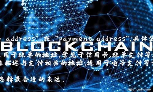 收款地址的英文表达通常是 