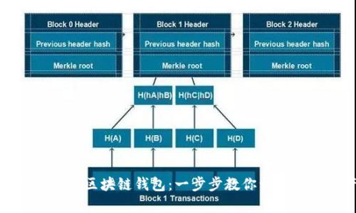 如何简单注册虚拟区块链钱包：一步步教你开启数字资产新时代