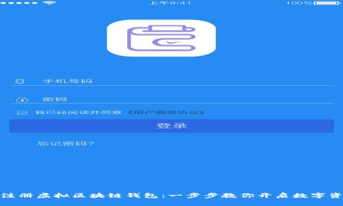 如何简单注册虚拟区块链钱包：一步步教你开启数字资产新时代