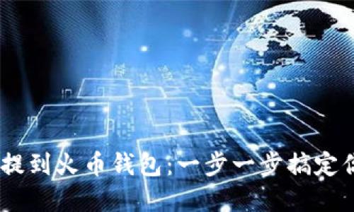 如何将USDT提到火币钱包：一步一步搞定你的数字资产