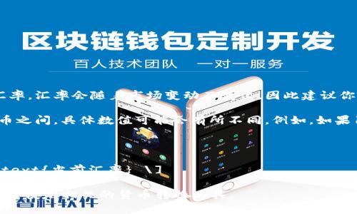 要将美元（USD）转换为人民币（CNY），你需要查看当前的汇率。汇率会随着市场变动而变化，因此建议你查阅最新的银行或金融机构的汇率信息。

截至2023年10月，美元对人民币的汇率大约在6到7人民币之间，具体数值可能会有所不同。例如，如果1美元兑换6.5人民币，那么你就可以用这个汇率进行转换。

要进行具体换算，你可以用以下公式：

\[ \text{人民币金额} = \text{美元金额} \times \text{当前汇率} \]

如果你想知道更加精确的数值，请查询最新的汇率数据，或者使用相关的货币转换工具。