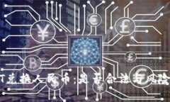 USDT兑换人民币：是否合法