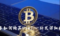 新手如何购买USDT：一站式