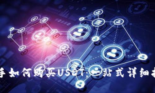 新手如何购买USDT：一站式详细指南