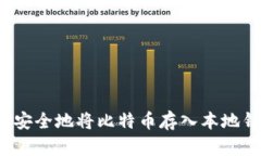 如何安全地将比特币存入