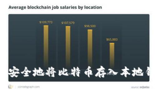 如何安全地将比特币存入本地钱包？