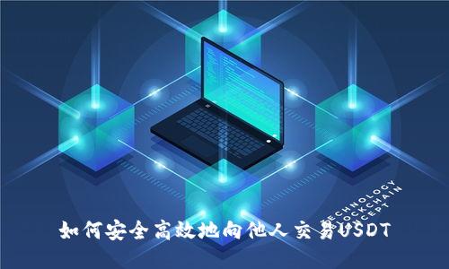 如何安全高效地向他人交易USDT