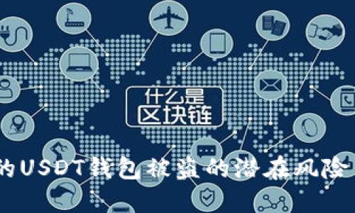 揭秘：让你的USDT钱包被盗的潜在风险与防范措施