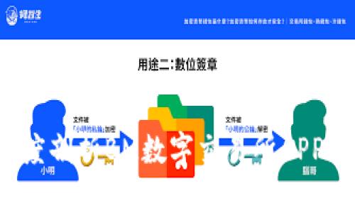 掌握机遇：深度剖析BM数字交易所APP的创新与未来