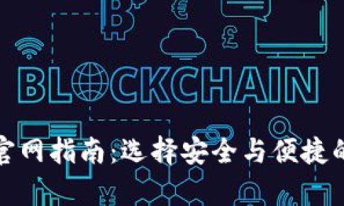 最全的比特币钱包官网指南：选择安全与便捷的数字资产存储方式