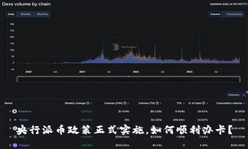央行派币政策正式实施，如何顺利办卡？