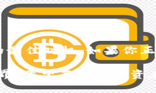   im钱包支持比特币吗？探讨数字货币钱包的未来与安全性 / 
 guanjianci im钱包, 比特币, 数字货币, 钱包安全 /guanjianci 

引言：数字货币的崛起
近年来，数字货币的崛起可谓是风起云涌。在这个信息化的时代，越来越多的人开始关注和投资于比特币及其他数字货币。作为一种新兴的金融工具，数字货币不仅在交易方式上带来了革命性的变化，还为我们提供了更多选择。但是，随着数字货币的普及，如何安全地存储和管理这些虚拟资产也成为一个不容忽视的话题。

什么是im钱包？
im钱包（Instant Money Wallet）是一种新兴的数字货币钱包，主打安全性和用户友好性。用户不仅可以用它来存储、发送和接收各种数字货币，还提供了多种功能，比如实时行情、交易记录查询等。可以说，im钱包是现代数字生活的得力助手。

im钱包是否支持比特币？
在所有人关注的焦点中，im钱包当然不甘落后。可以明确地说，im钱包是支持比特币的。这意味着用户可以轻松地将比特币从其他交易平台转移到im钱包中，进行管理、存储和交易。对于投资者来说，拥有一个安全、便捷的数字货币钱包，将是其数字资产安全的第一步。

比特币的魅力：为何大家都在追逐？
比特币自2009年问世以来，历经数次波动，却始终吸引着全球投资者的目光。作为第一个去中心化的数字货币，比特币不仅在交易中具有高度的匿名性与安全性，还因其有限的总量而被视为一种“数字黄金”。正如中国的一句老话所言：“物以稀为贵”，数字货币的稀缺性使得它的价值不断上升。

im钱包的安全性：是否值得信赖？
在数字货币世界中，安全性毋庸置疑是最为关键的一环。许多人在选择数字货币钱包时，往往会考虑到其安全性。那么，im钱包究竟有何保障措施呢？据官方介绍，im钱包采用多重加密技术和冷存储方案，能够有效防止黑客攻击和资产盗窃。此外，用户还可以对钱包设置二次验证，进一步增强账户的安全性。正如老话说的：“居安思危”，未雨绸缪总是明智的选择。

如何使用im钱包？步骤详细解析
对于新手而言，第一次使用数字货币钱包可能会感觉有点陌生。那么，如何使用im钱包呢？以下是详细的步骤指导：
ol
    li下载并安装im钱包应用：你可以在应用商店中搜索“im钱包”，然后下载安装。/li
    li注册账号：打开应用后，按照提示输入相关信息，完成注册。记得设置一个强密码哦！/li
    li钱包设置：根据提示设置二次验证和备份选项，以确保万无一失。/li
    li充值比特币：你可以通过扫描二维码或输入钱包地址，将比特币转入你的im钱包。/li
    li安全管理：定期查看钱包的安全记录及交易历史，确保资产安全。/li
/ol

常见问题解答
在使用im钱包过程中，用户可能会遇到一些问题，这里为大家整理了一些常见问题：
uQ1: im钱包收取手续费吗？/ubr
A: im钱包在进行交易时会有一定的手续费，具体费用取决于网络和交易量。
uQ2: 如何找回丢失的密码？/ubr
A: 用户可以通过注册时填写的电子邮件找回密码，但一定要确保你能访问该邮箱。
uQ3: 是否可以将比特币转出到其他平台？/ubr
A: 是的，用户可以将比特币从im钱包转出到其他交易所进行交易。

结语：选择im钱包的未来
随着数字货币的不断发展与普及，im钱包作为一种便捷、安全的数字资产管理工具，必将在未来的金融世界中占据重要地位。“一日之计在于晨”，现在正是投资数字货币的最佳时机。如果你正在寻找一个支持比特币的数字钱包，im钱包绝对是一个值得考虑的选择。它不仅能帮助你便捷地进行数字货币交易，也能增强你的资产安全感。

我们生活在一个变革的时代，面对新兴技术的发展和变化，我们必须时刻保持开放的心态，拥抱变化。伴随着im钱包的崛起，我们也许会见证一个更加安全、智能的财经世界。希望每一位投资者都能够在数字货币的浪潮中乘风破浪，顺利前行！