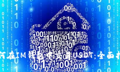 如何在IM钱包中交易USDT：全面指南