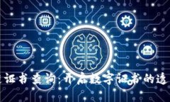 区块链证书查询：开启数