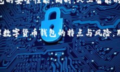 区块链数字货币钱包安全
