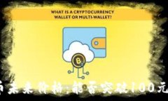   波场币未来价格：能否突