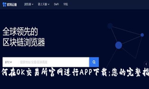 如何在OK交易所官网进行APP下载：您的完整指南
