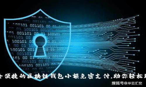 安全便捷的区块链钱包小额免密支付，助你轻松理财