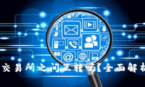 USDT可以在交易所之间互转吗？全面解析及注意事项