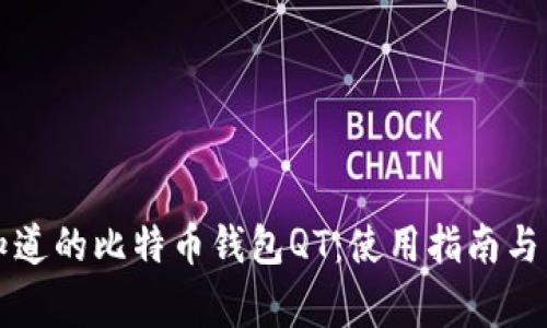所有你需要知道的比特币钱包QT：使用指南与常见问题解答