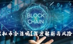 OK虚拟币合法吗？深度解析